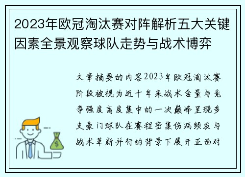 2023年欧冠淘汰赛对阵解析五大关键因素全景观察球队走势与战术博弈