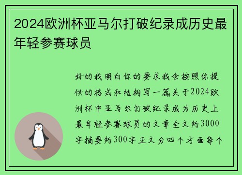 2024欧洲杯亚马尔打破纪录成历史最年轻参赛球员