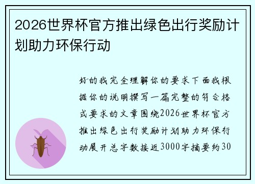 2026世界杯官方推出绿色出行奖励计划助力环保行动