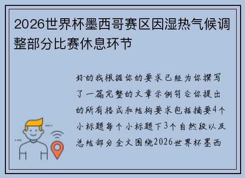 2026世界杯墨西哥赛区因湿热气候调整部分比赛休息环节