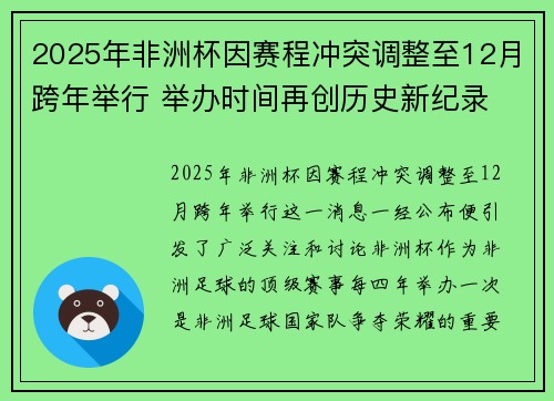 2025年非洲杯因赛程冲突调整至12月跨年举行 举办时间再创历史新纪录