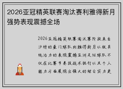 2026亚冠精英联赛淘汰赛利雅得新月强势表现震撼全场