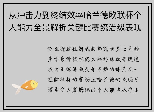 从冲击力到终结效率哈兰德欧联杯个人能力全景解析关键比赛统治级表现