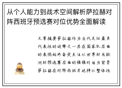 从个人能力到战术空间解析萨拉赫对阵西班牙预选赛对位优势全面解读