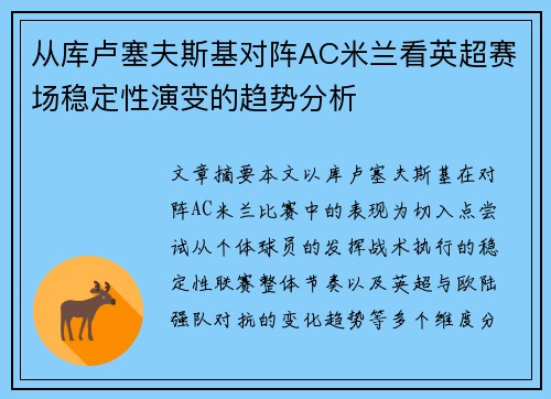 从库卢塞夫斯基对阵AC米兰看英超赛场稳定性演变的趋势分析 从库卢塞夫斯基对阵AC米兰看英超赛场稳定性演变的趋势分析