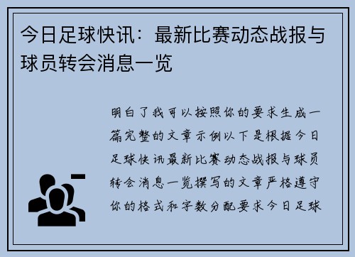 今日足球快讯：最新比赛动态战报与球员转会消息一览
