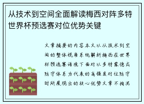 从技术到空间全面解读梅西对阵多特世界杯预选赛对位优势关键