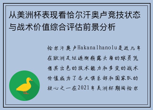 从美洲杯表现看恰尔汗奥卢竞技状态与战术价值综合评估前景分析