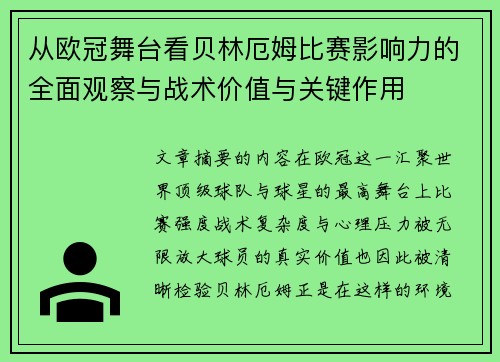 从欧冠舞台看贝林厄姆比赛影响力的全面观察与战术价值与关键作用