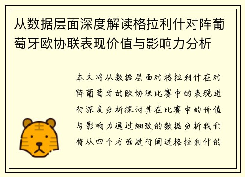 从数据层面深度解读格拉利什对阵葡萄牙欧协联表现价值与影响力分析 从数据层面深度解读格拉利什对阵葡萄牙欧协联表现价值与影响力分析