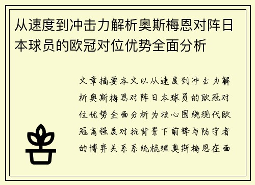 从速度到冲击力解析奥斯梅恩对阵日本球员的欧冠对位优势全面分析 从速度到冲击力解析奥斯梅恩对阵日本球员的欧冠对位优势全面分析