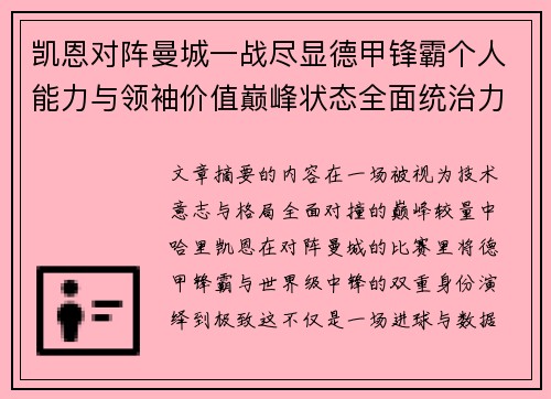 凯恩对阵曼城一战尽显德甲锋霸个人能力与领袖价值巅峰状态全面统治力