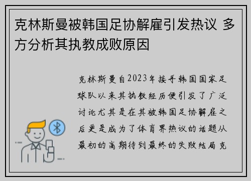 克林斯曼被韩国足协解雇引发热议 多方分析其执教成败原因