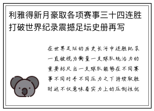 利雅得新月豪取各项赛事三十四连胜打破世界纪录震撼足坛史册再写