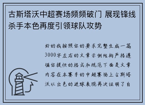 古斯塔沃中超赛场频频破门 展现锋线杀手本色再度引领球队攻势