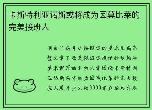 卡斯特利亚诺斯或将成为因莫比莱的完美接班人 卡斯特利亚诺斯或将成为因莫比莱的完美接班人