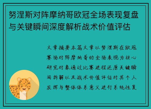 努涅斯对阵摩纳哥欧冠全场表现复盘与关键瞬间深度解析战术价值评估 努涅斯对阵摩纳哥欧冠全场表现复盘与关键瞬间深度解析战术价值评估