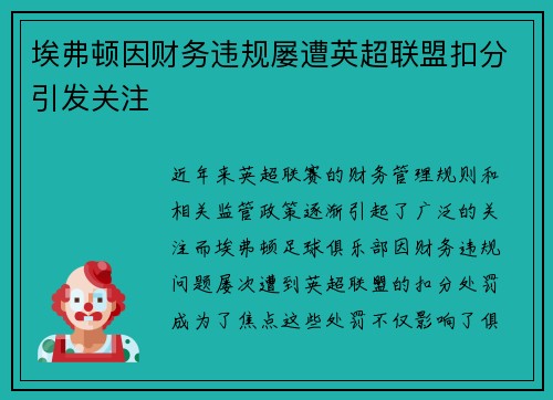 埃弗顿因财务违规屡遭英超联盟扣分引发关注