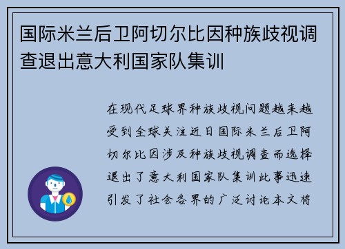 国际米兰后卫阿切尔比因种族歧视调查退出意大利国家队集训