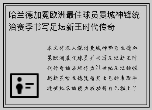 哈兰德加冕欧洲最佳球员曼城神锋统治赛季书写足坛新王时代传奇