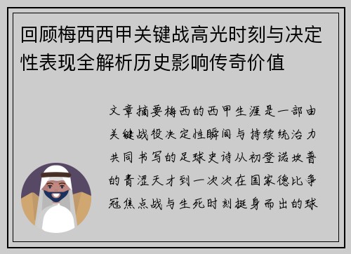 回顾梅西西甲关键战高光时刻与决定性表现全解析历史影响传奇价值 回顾梅西西甲关键战高光时刻与决定性表现全解析历史影响传奇价值