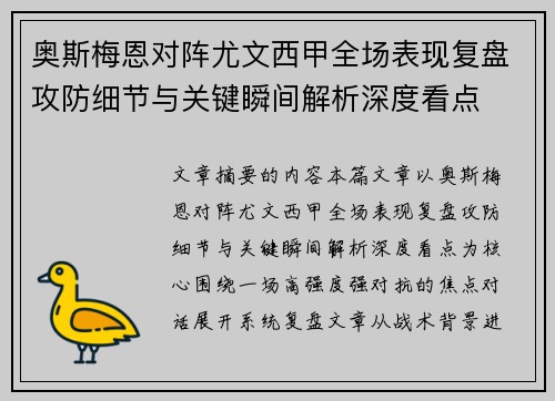 奥斯梅恩对阵尤文西甲全场表现复盘攻防细节与关键瞬间解析深度看点