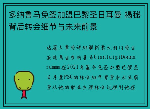 多纳鲁马免签加盟巴黎圣日耳曼 揭秘背后转会细节与未来前景