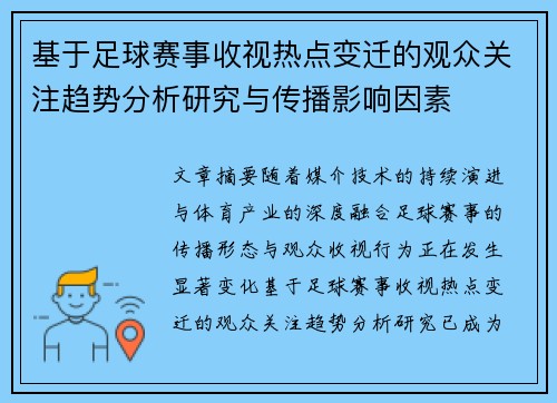 基于足球赛事收视热点变迁的观众关注趋势分析研究与传播影响因素 基于足球赛事收视热点变迁的观众关注趋势分析研究与传播影响因素