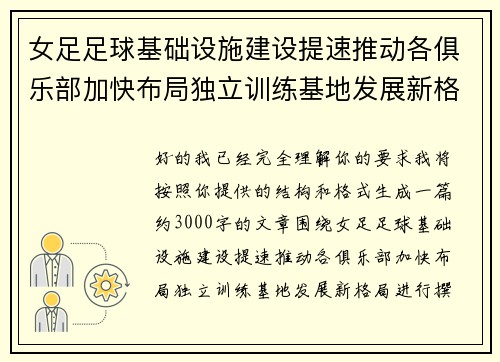 女足足球基础设施建设提速推动各俱乐部加快布局独立训练基地发展新格局