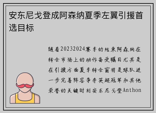 安东尼戈登成阿森纳夏季左翼引援首选目标 安东尼戈登成阿森纳夏季左翼引援首选目标
