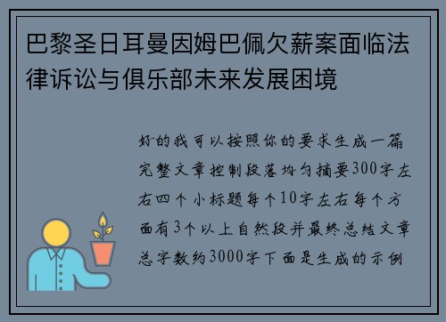 巴黎圣日耳曼因姆巴佩欠薪案面临法律诉讼与俱乐部未来发展困境