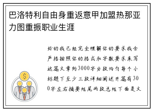 巴洛特利自由身重返意甲加盟热那亚力图重振职业生涯