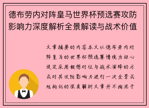 德布劳内对阵皇马世界杯预选赛攻防影响力深度解析全景解读与战术价值评估