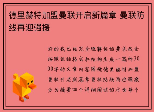 德里赫特加盟曼联开启新篇章 曼联防线再迎强援