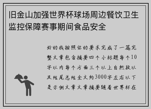 旧金山加强世界杯球场周边餐饮卫生监控保障赛事期间食品安全