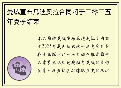 曼城宣布瓜迪奥拉合同将于二零二五年夏季结束