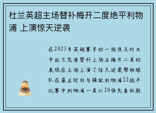 杜兰英超主场替补梅开二度绝平利物浦 上演惊天逆袭