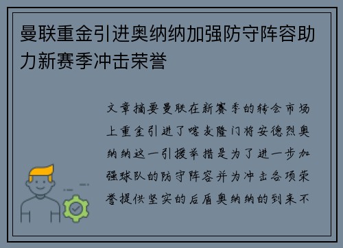 曼联重金引进奥纳纳加强防守阵容助力新赛季冲击荣誉