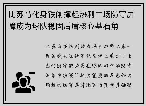 比苏马化身铁闸撑起热刺中场防守屏障成为球队稳固后盾核心基石角 比苏马化身铁闸撑起热刺中场防守屏障成为球队稳固后盾核心基石角