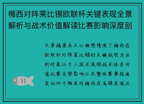 梅西对阵莱比锡欧联杯关键表现全景解析与战术价值解读比赛影响深度剖析