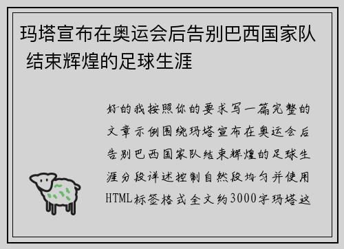 玛塔宣布在奥运会后告别巴西国家队 结束辉煌的足球生涯