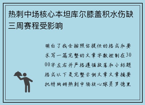 热刺中场核心本坦库尔膝盖积水伤缺三周赛程受影响 热刺中场核心本坦库尔膝盖积水伤缺三周赛程受影响