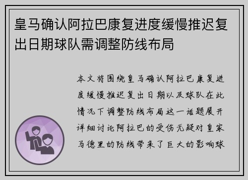 皇马确认阿拉巴康复进度缓慢推迟复出日期球队需调整防线布局