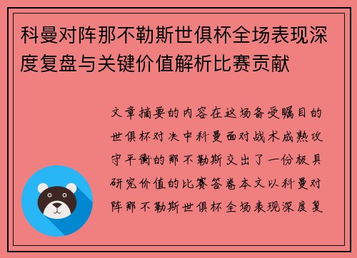 科曼对阵那不勒斯世俱杯全场表现深度复盘与关键价值解析比赛贡献 科曼对阵那不勒斯世俱杯全场表现深度复盘与关键价值解析比赛贡献