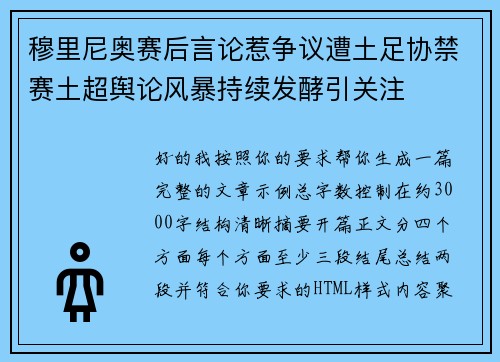 穆里尼奥赛后言论惹争议遭土足协禁赛土超舆论风暴持续发酵引关注