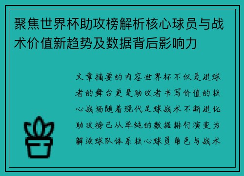 聚焦世界杯助攻榜解析核心球员与战术价值新趋势及数据背后影响力