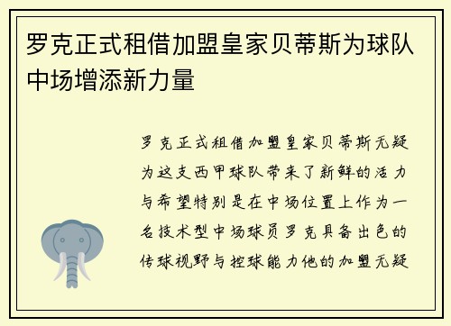 罗克正式租借加盟皇家贝蒂斯为球队中场增添新力量