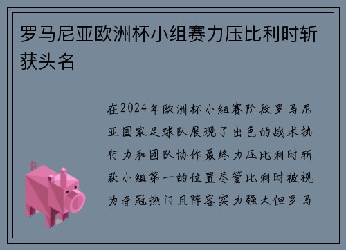 罗马尼亚欧洲杯小组赛力压比利时斩获头名