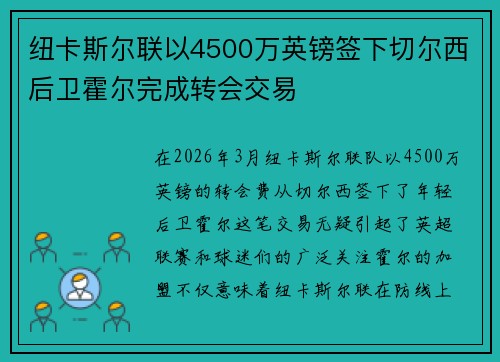 纽卡斯尔联以4500万英镑签下切尔西后卫霍尔完成转会交易