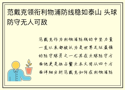 范戴克领衔利物浦防线稳如泰山 头球防守无人可敌